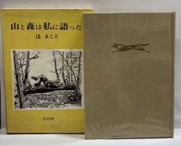 山と森は私に語った