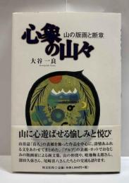 心象の山々　山の版画と断章