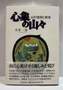 心象の山々　山の版画と断章