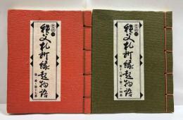 秩父札所縁起物語　その一・その二