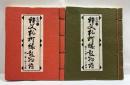 秩父札所縁起物語　その一・その二