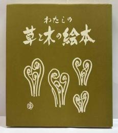 わたしの草と木の絵本