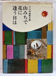川口邦雄画文集　山みちで花に逢う日は