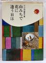 川口邦雄画文集　山みちで花に逢う日は