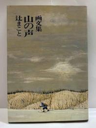 画文集　山の声