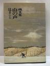 画文集　山の声