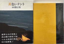 黄色いテント