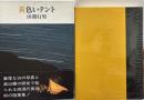 黄色いテント