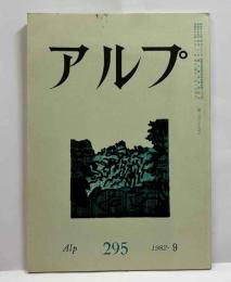 アルプ　159号　深田久弥遺稿・増大号
