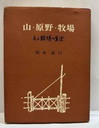 山・原野・牧場　ある牧場の生活