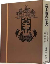 富士講の歴史　江戸庶民の山岳信仰