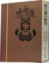 富士講の歴史　江戸庶民の山岳信仰