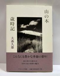 山の本歳時記