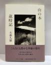 山の本歳時記