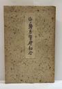 山之繪展覧會紀念