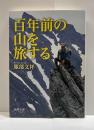 百年前の山を旅する