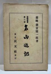 名山遊記　蘇峰叢書第二冊