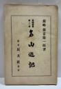 名山遊記　蘇峰叢書第二冊