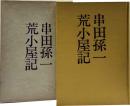 荒小屋記