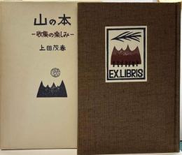 山の本-収集の楽しみ－