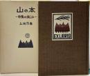 山の本-収集の楽しみ－