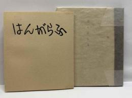 はんがらふ　　（限定65部の内第1番）