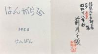 はんがらふ　　（限定65部の内第1番）