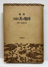 詩集　同胞と共にあり