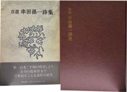 自選　串田孫一詩集