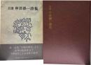 自選　串田孫一詩集