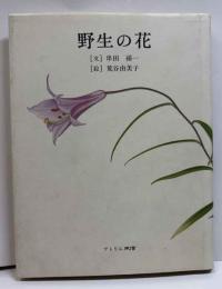 野生の花
