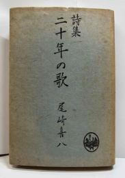 詩集　二十年の歌