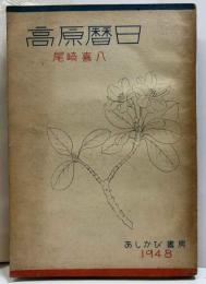高原暦日