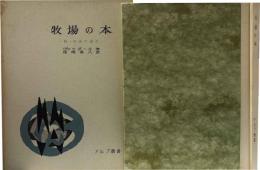 牧場の本　附・牧場の讃美