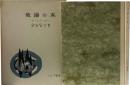 牧場の本　附・牧場の讃美