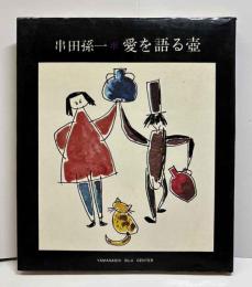 愛を語る壺