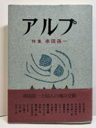 アルプ　特集 串田孫一