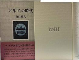 「アルプ」の時代
