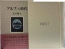 「アルプ」の時代
