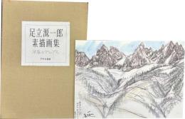 足立源一郎素描画集　早春のアルプス