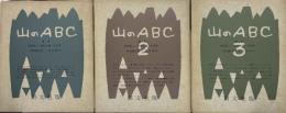 山のABC  3冊揃
