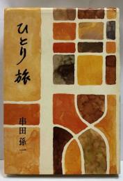 ひとり旅