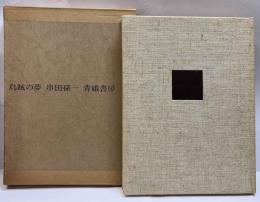 烏賊の夢