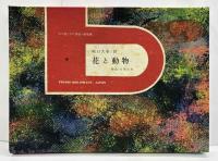 堀口大學詩集　花と動物