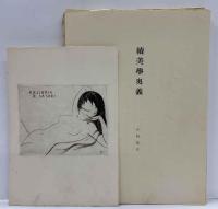 続美学奥義　（真珠入蛇皮特装本）