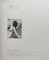 寫眞詩画集　裸婦選