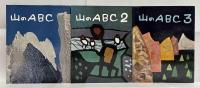 山のABC  全３冊揃　限定版