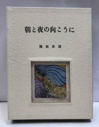 朝と夜の向こうに