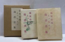 篠原佳尾　えっちんぐ蔵書票集