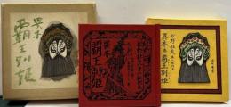 異本・覇王別姫　松野杜夫第八私刊本
